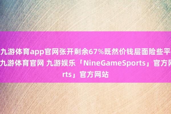 九游体育app官网张开剩余67%既然价钱层面险些平等-九游体育官网 九游娱乐「NineGameSports」官方网站