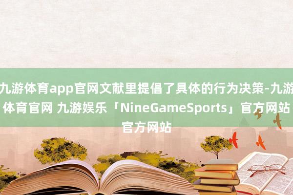 九游体育app官网文献里提倡了具体的行为决策-九游体育官网 九游娱乐「NineGameSports」官方网站