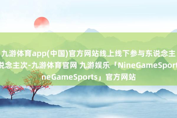 九游体育app(中国)官方网站线上线下参与东说念主数10万余东说念主次-九游体育官网 九游娱乐「NineGameSports」官方网站