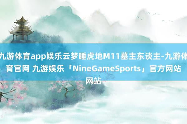 九游体育app娱乐云梦睡虎地M11墓主东谈主-九游体育官网 九游娱乐「NineGameSports」官方网站