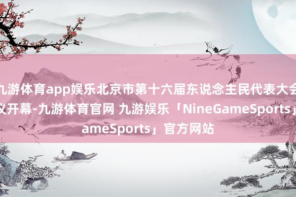 九游体育app娱乐北京市第十六届东说念主民代表大会第三次会议开幕-九游体育官网 九游娱乐「NineGameSports」官方网站