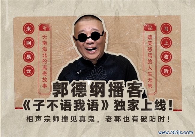 ​郭德纲首档鬼故当事者题播客《子不语我语》独家上线网易云音乐