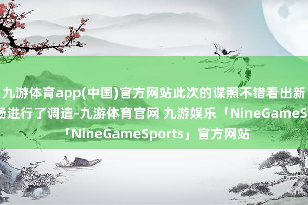 九游体育app(中国)官方网站此次的谍照不错看出新车似乎对策画立场进行了调遣-九游体育官网 九游娱乐「NineGameSports」官方网站