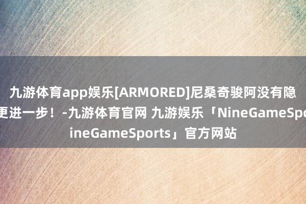 九游体育app娱乐[ARMORED]尼桑奇骏阿没有隐形车衣,让安全更进一步！-九游体育官网 九游娱乐「NineGameSports」官方网站