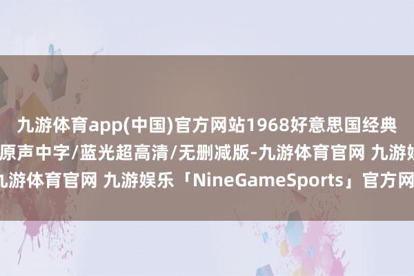 九游体育app(中国)官方网站1968好意思国经典反战片【决斗太平洋】原声中字/蓝光超高清/无删减版-九游体育官网 九游娱乐「NineGameSports」官方网站