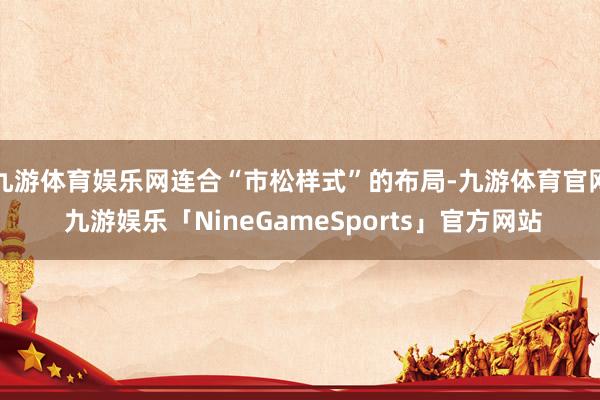 九游体育娱乐网连合“市松样式”的布局-九游体育官网 九游娱乐「NineGameSports」官方网站