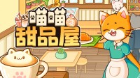 你的甜品店急需猫咪!新品节模拟盘算推算好游保举!