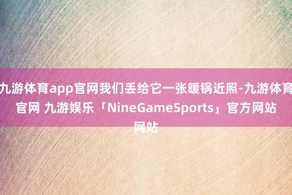 九游体育app官网我们丢给它一张暖锅近照-九游体育官网 九游娱乐「NineGameSports」官方网站