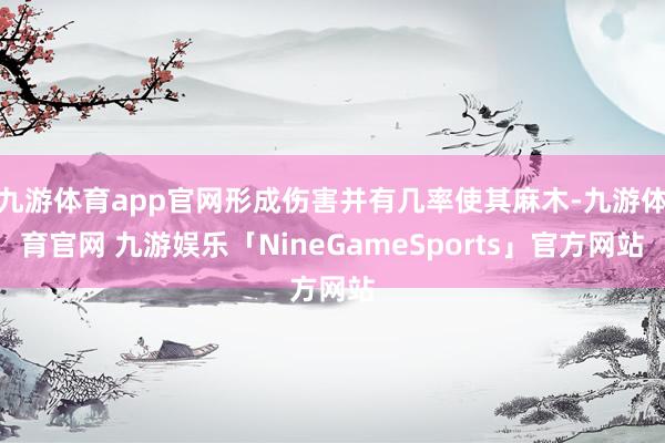 九游体育app官网形成伤害并有几率使其麻木-九游体育官网 九游娱乐「NineGameSports」官方网站