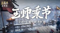 《三国志策略版》全新脚本《王师秉节》将至！