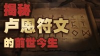 西方魔幻作品的必备因素——“如尼翰墨”的世代相承